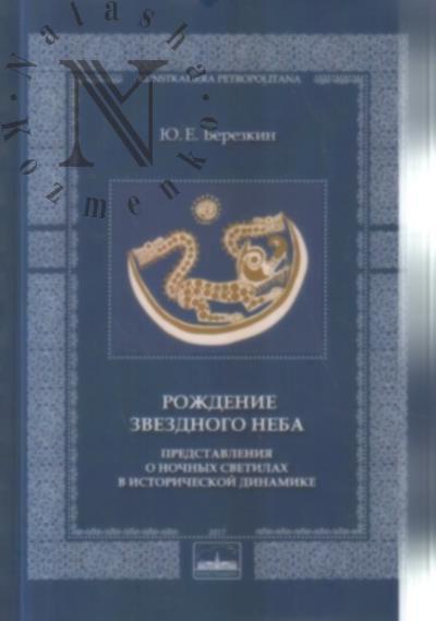 Berezkin Iu.E. Rozhdenie zvezdnogo neba