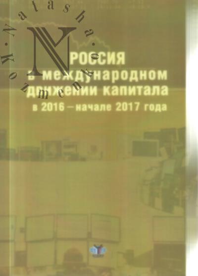 Rossiia v mezhdunarodnom dvizhenii kapitala v 2016 - nachale 2017 goda