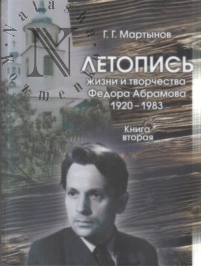 Martynov G.G. Letopis' zhizni i tvorchestva Fedora Abramova