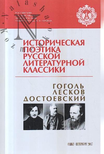 Историческая поэтика русской литературной классики.