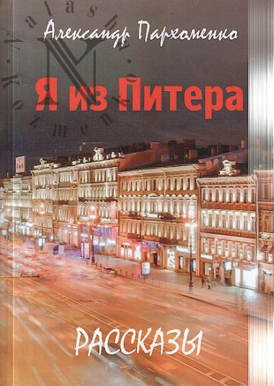 Parkhomenko Aleksandr. Ia iz Pitera