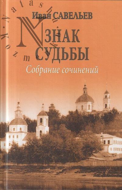 Savel'ev Ivan. Sobranie sochinenii.