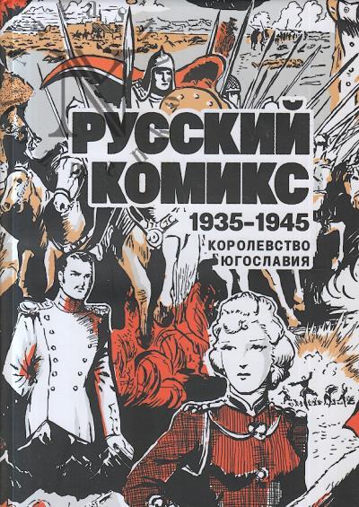 Russkii komiks, 1935-1945, Korolevstvo Iugoslaviia