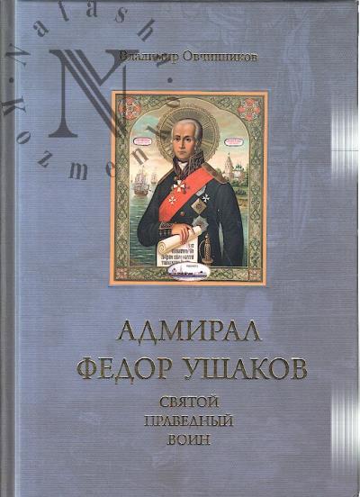 Ovchinnikov V.D. Admiral Fedor Ushakov - sviatoi pravednyi voin.