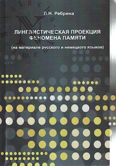 Rebrina L.N. Lingvisticheskaia proektsiia fenomena pamiati [na materiale russkogo i nemetskogo iazykov].