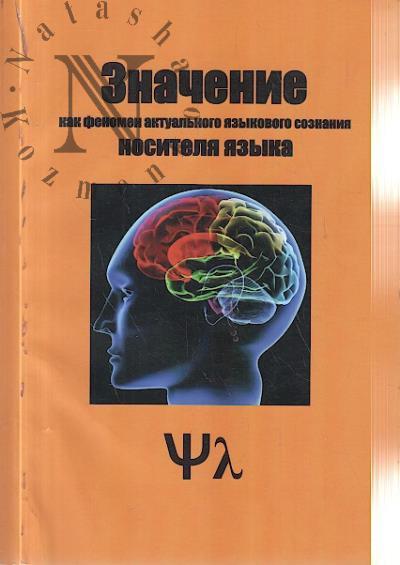 Znachenie kak fenomen aktual'nogo iazykovogo soznaniia nositelia iazyka