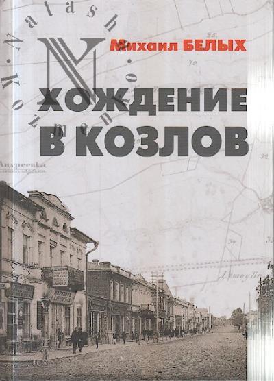 Belykh M.P. Khozhdenie v Kozlov.