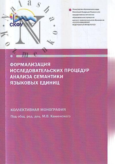 Формализация исследовательских процедур анализа семантики языковых единиц.