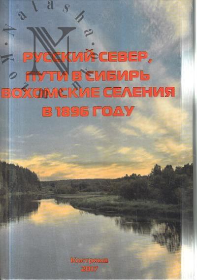 Gerasimov Semen. Russkii Sever, puti v Sibir'.