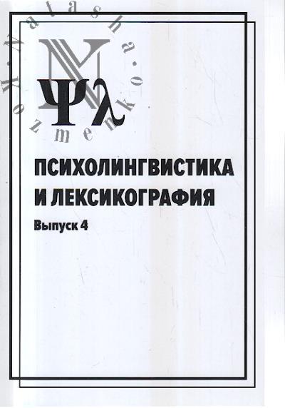 Psikholingvistika i leksikografiia