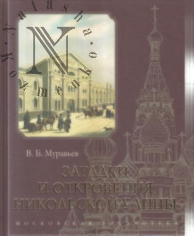 Murav'ev V.B. Zagadki i otkroveniia Nikol'skoi ulitsy.