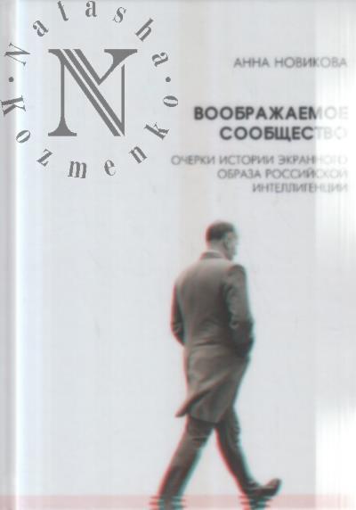Novikova A.A. Voobrazhaemoe soobshchestvo.