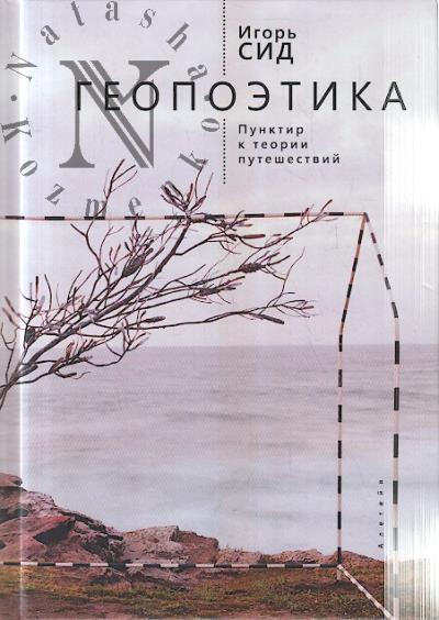 Sid Igor'. Geopoetika.