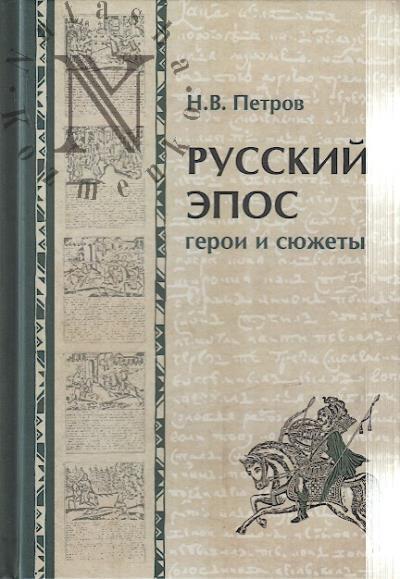 Petrov N.V. Russkii epos