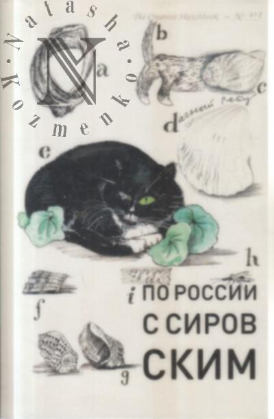 Sirovskii Valerii. Po Rossii s Sirovskim