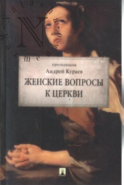 Kuraev A.V. Zhenskie voprosy k Tserkvi.