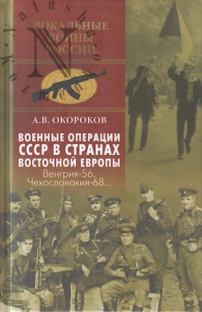 Okorokov A.V. Voennye operatsii SSSR v stranakh Vostochnoi Evropy.