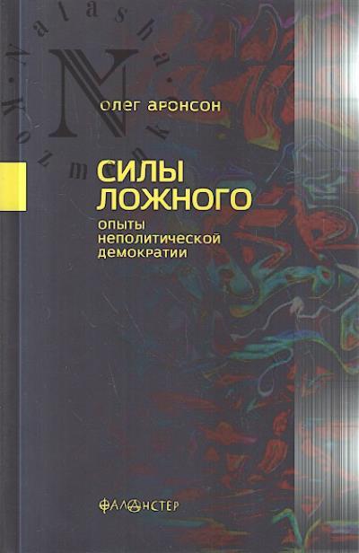 Aronson Oleg. Sily lozhnogo.