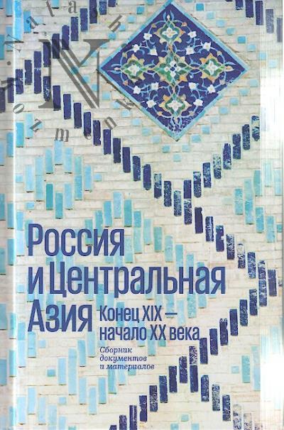 Россия и Центральная Азия.