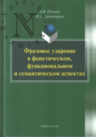 Pavlova A.V. Frazovoe udarenie v foneticheskom, funktsional'nom i semanticheskom aspektakh.