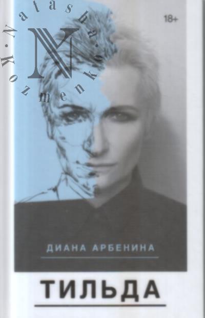 Arbenina Diana. Til'da