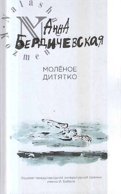 Berdichevskaia Anna. Molenoe ditiatko