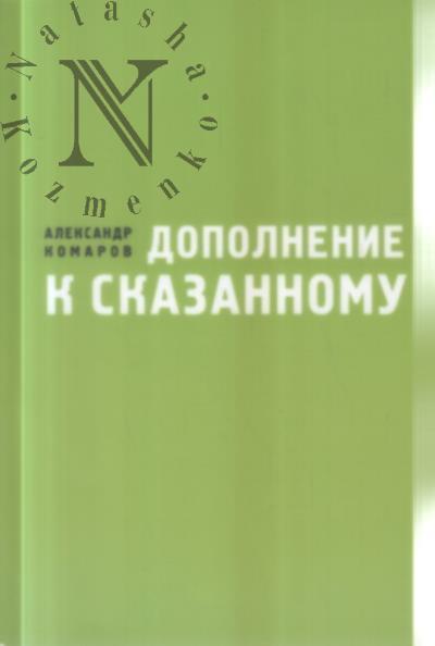 Комаров Александр. Дополнение к сказанному