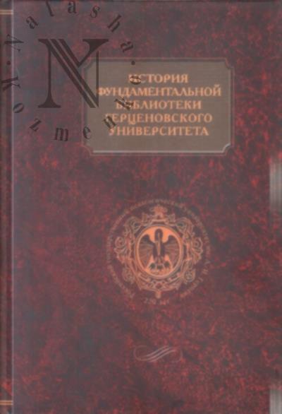 Istoriia fundamental'noi biblioteki Gertsenovskogo universiteta.