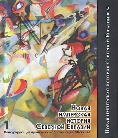 Novaia imperskaia istoriia Severnoi Evrazii