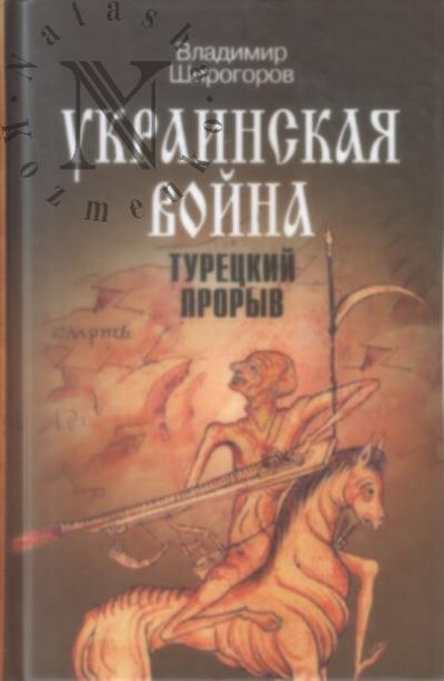 Shirogorov V.V. Ukrainskaia voina