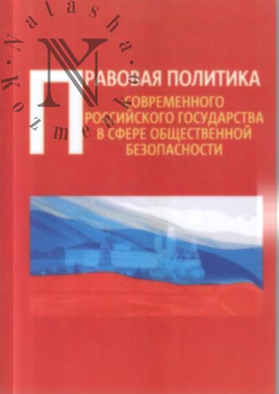 Pravovaia politika sovremennogo rossiiskogo gosudarstva v sfere obshchestvennoi bezopasnosti.