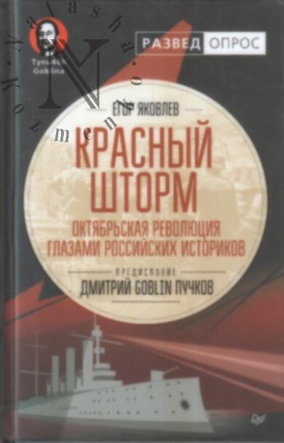 Iakovlev Egor. Krasnyi shtorm.
