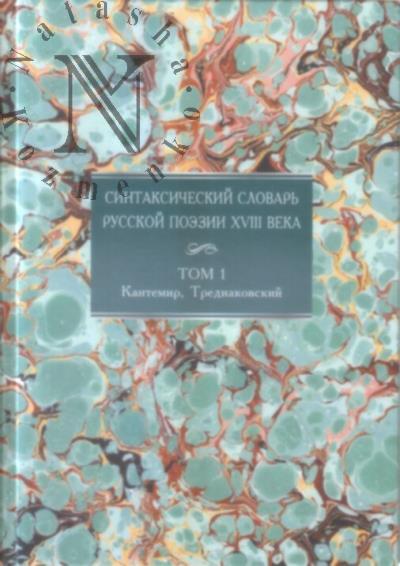 Синтаксический словарь русской поэзии XVIII века
