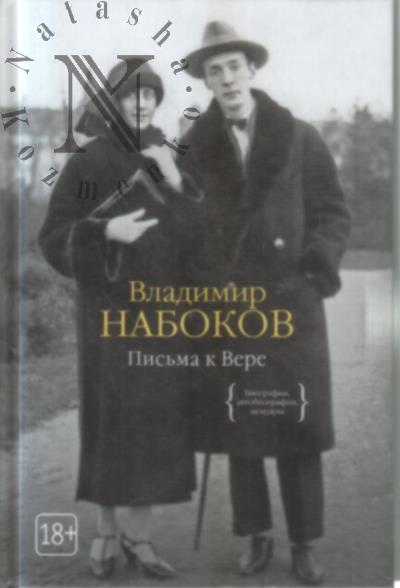 Набоков В.В. Письма к Вере.
