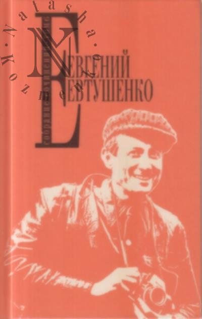 Evtushenko E.A. Sobranie sochinenii.