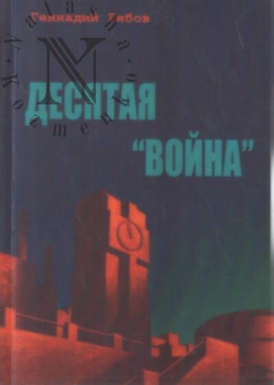 Riabov Gennadii. Desiataia "voina"