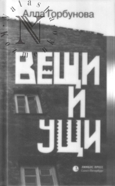 Gorbunova Alla. Veshchi i ushchi