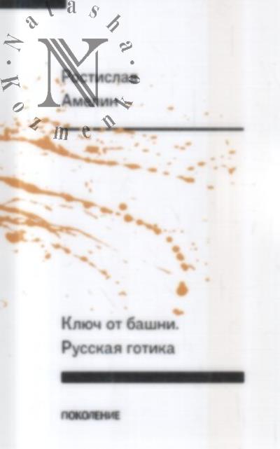 Amelin Rostislav. Kliuch ot bashni.