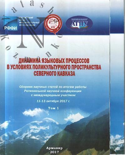 Dinamika iazykovykh protsessov v usloviiakh polikul'turnogo prostranstva Severnogo Kavkaza