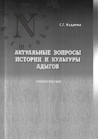 Kudaeva S.G. Aktual'nye voprosy istorii i kul'tury adygov