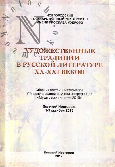 Художественные традиции в русской литературе XX-XXI веков