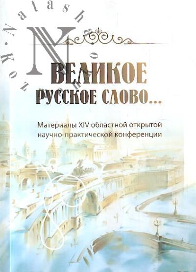 "Великое русское слово…"