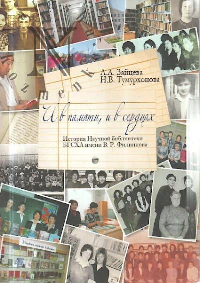 Zaitseva L.A. I v pamiati, i v serdtsakh
