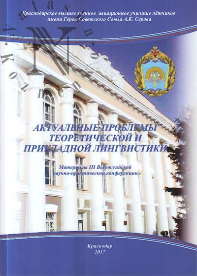 Aktual'nye problemy teoreticheskoi i prikladnoi lingvistiki