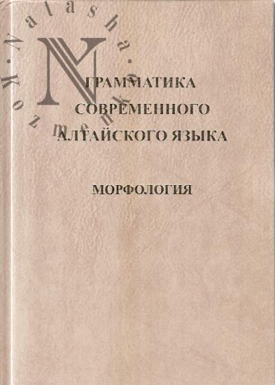 Grammatika sovremennogo altaiskogo iazyka.