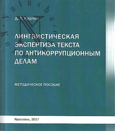 Karpov D.L. Lingvisticheskaia ekspertiza po antikorruptsionnym delam