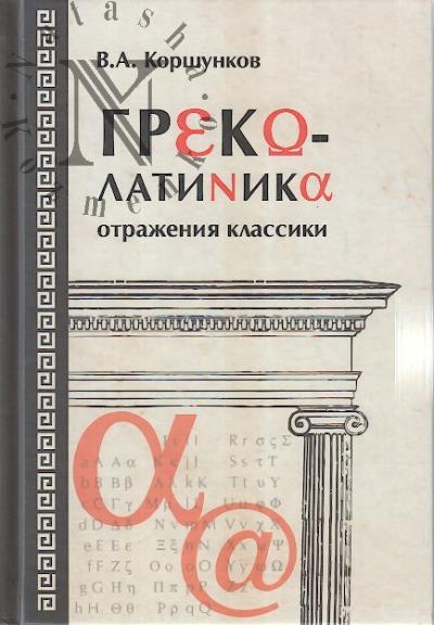 Korshunkov V.A. Grekolatinika