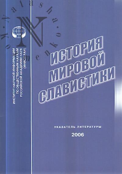 Istoriia mirovoi slavistiki