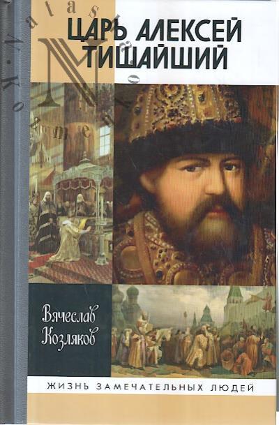 Козляков В.Н. Царь Алексей Тишайший