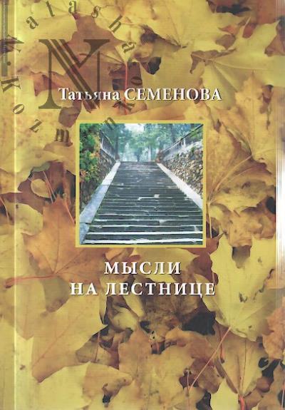 Semenova Tat'iana. Mysli na lestnitse